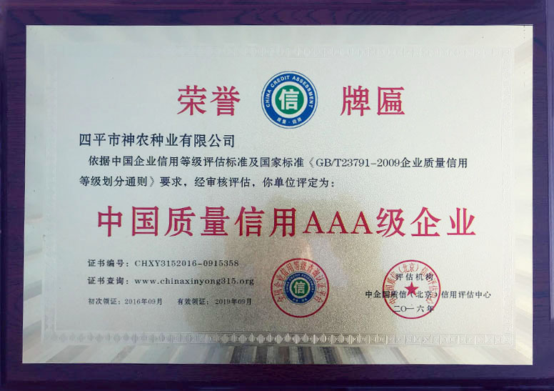 1509515019422916.jpg 中國質(zhì)量信用AAA級企業(yè).jpg