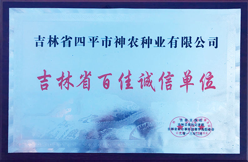 1509515462116921.jpg 吉林省百佳誠信單位.jpg