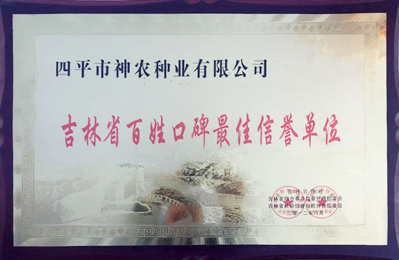 1509515505484623.jpg 吉林省百姓口碑最佳信譽(yù)單位.jpg